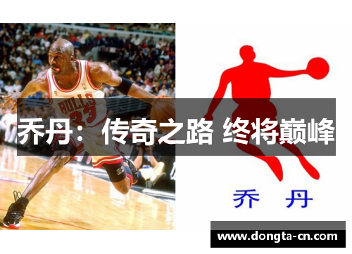 乔丹：传奇之路 终将巅峰